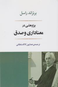 پژوهشی در معناداری و صدق