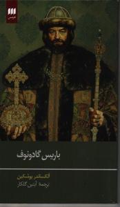 باریس گادونوف