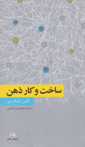 ساخت و کار ذهن