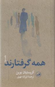 همه گرفتارند