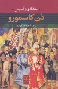 دن کاسمورو