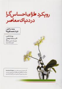 رویکرد طراحی احساس‌گرا در دنیای معاصر