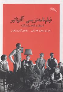فیلم‌نامه‌نویسی آلترناتیو: با موفقیت قواعد را بشکنید