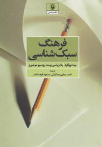 فرهنگ سبک‌شناسی