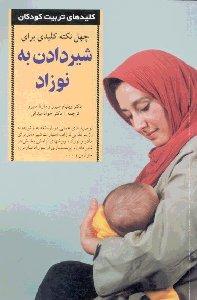 چهل نکته کلیدی برای شیردادن به نوزاد