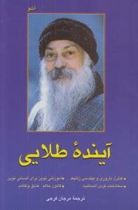 آینده‌ی طلایی، بزرگ‌ترین چالش انسان