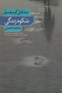 شکوه زندگی