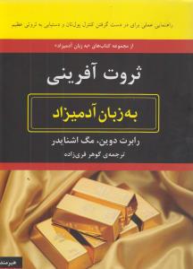 ثروت‌آفرینی به زبان آدمیزاد