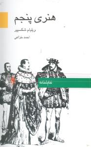 هنری پنجم