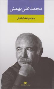 مجموعه اشعار محمدعلی بهمنی