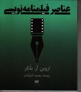عناصر فیلم‌نامه‌نویسی