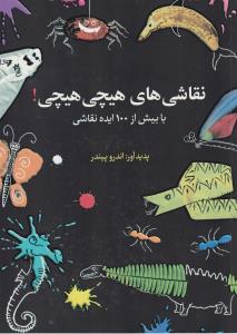 نقاشی‌های هیچی‌هیچی!