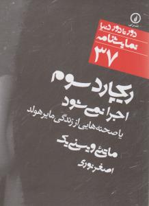 ریچارد سوم اجرا نمی‌شود: یا صحنه‌هایی از زندگی مایرهولد 37
