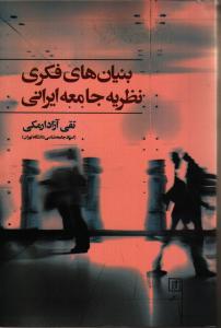 بنیان‌های فکری نظریه جامعه ایرانی