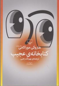 کتابخانه عجیب