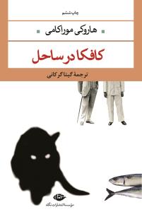 کافکا در ساحل