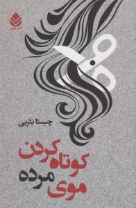 کوتاه کردن موی مرده