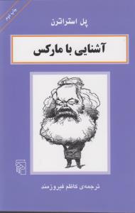 آشنایی با مارکس