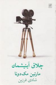 چلاق آینیشمان
