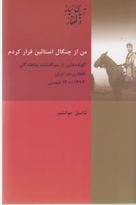 من از چنگال استالین فرار کردم: گوشه‌هایی از سرگذشت پناهندگان قفقاز در ایران