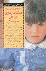 کلیدهای رویارویی با مشکلات رفتاری کودکان