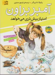 آمبر براون 4: آمبر براون امتیاز بیشتری می‌خواهد