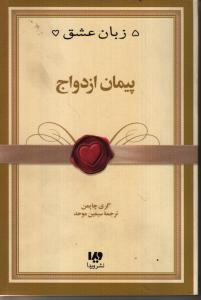 پنج زبان عشق 10: پیمان ازدواج