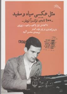 مثل عکسی سیاه و سفید: 100 نامه‌ی فرانسوآ تروفو