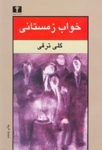 خواب زمستانی