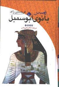 رامسس جلد 4   (بانوی ابوسمبل)