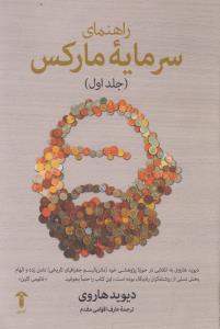 راهنمای سرمایه مارکس (جلد 1)