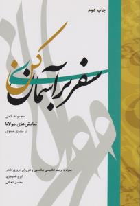 سفر بر آسمان کن: نیایش‌های مولانا