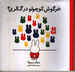 خرگوش کوچولو در گالری