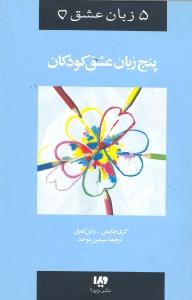 پنج زبان عشق 2: پنج زبان عشق کودکان