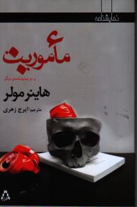 ماموریت و چند نمایشنامه‌ی دیگر‌: {نمایشنامه}