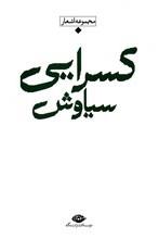 باران شعر معاصر ایران: مجموعه اشعار سیاوش کسرایی