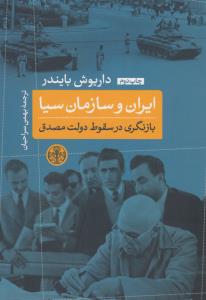 ایران و سازمان سیا (بازنگری در سقوط دولت مصدق)