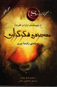 معجزه‌ی شکرگزاری