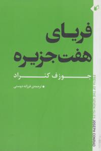 فریای هفت جزیره