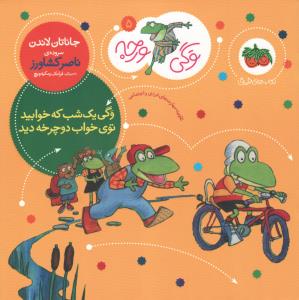 وگی ورجه 5: وگی یک شب که خوابید توی خواب دوچرخه دید