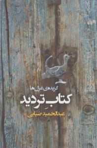 کتاب تردید: گزیده‌های غزل‌ها