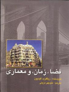 فضا،زمان، و معماری