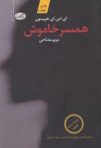 همسر خاموش