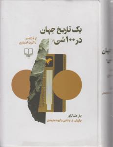 یک تاریخ جهان در 100 شی