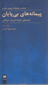 پیمانه‌های بی‌پایان 2: قصه‌های کوتاه ادبیات عرفانی