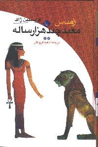 رامسس جلد 2 (معبد چند هزار ساله)