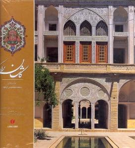 کاشان مروارید کویر: kashan, pearl of the great kevir