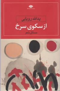 از سکوی سرخ (مسائل شعر)