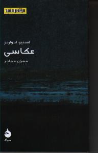 مختصر و مفید 9: عکاسی