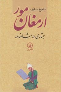 ارمغان مور: جستاری در شاهنامه